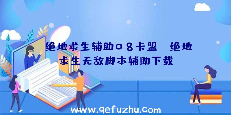 「绝地求生辅助08卡盟」|绝地求生无敌脚本辅助下载